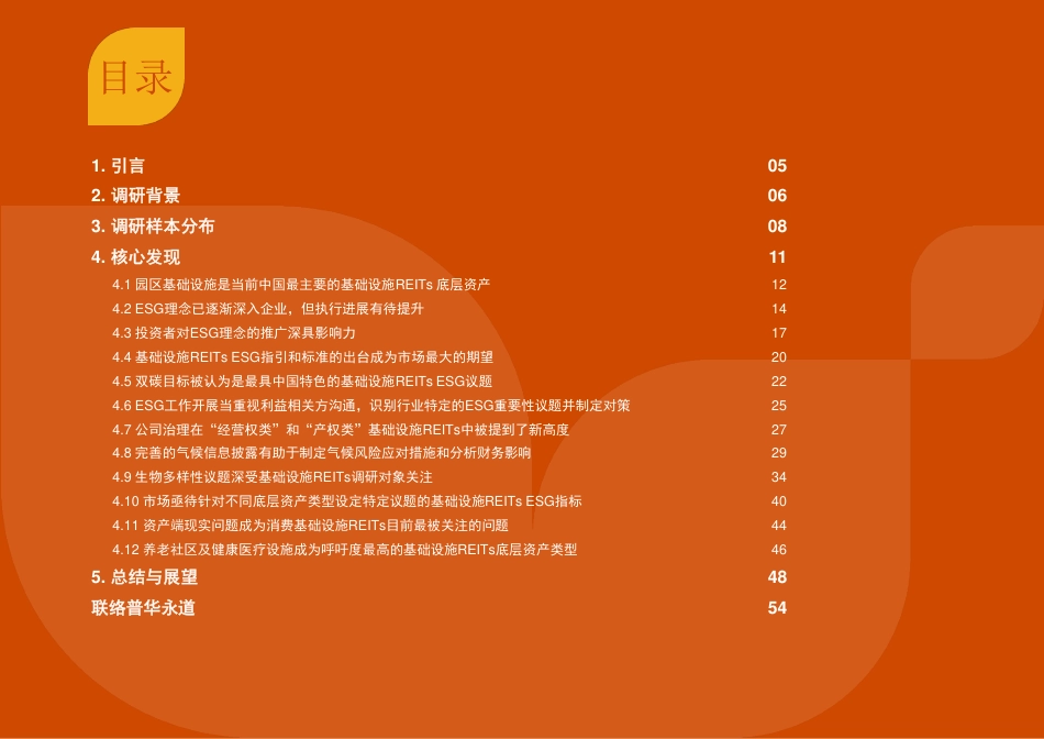 正当其时、适逢其势：2023中国基础设施REITs可持续发展行动调研报告-普华永道_第2页