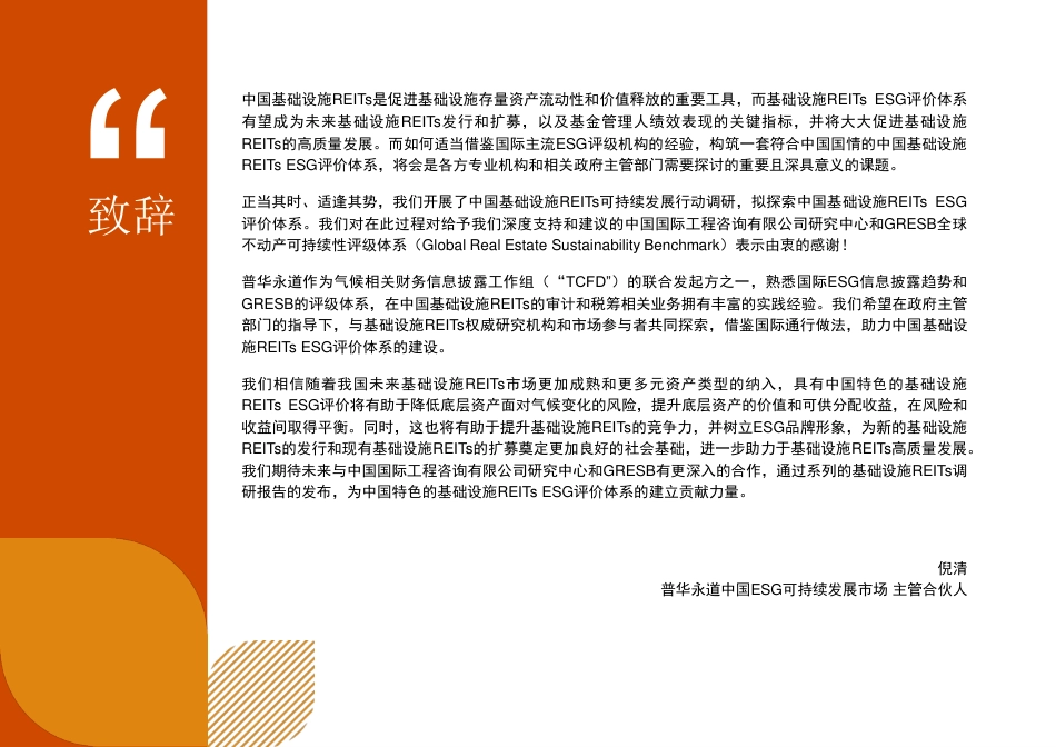 正当其时、适逢其势：2023中国基础设施REITs可持续发展行动调研报告-普华永道_第3页