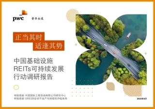 正当其时、适逢其势：2023中国基础设施REITs可持续发展行动调研报告-普华永道