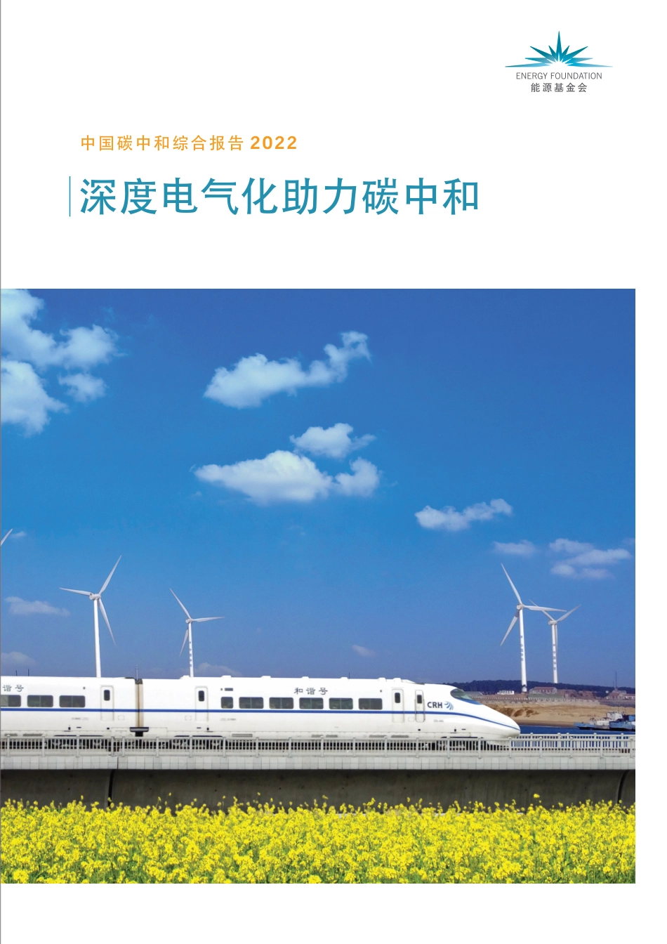 中国碳中和综合报告2022-深度电气化助力碳中和--能源基金会_第1页