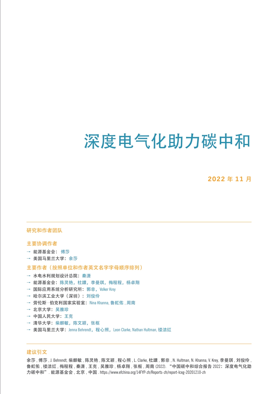 中国碳中和综合报告2022-深度电气化助力碳中和--能源基金会_第3页