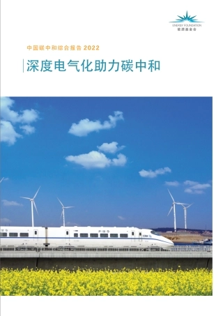 中国碳中和综合报告2022-深度电气化助力碳中和--能源基金会