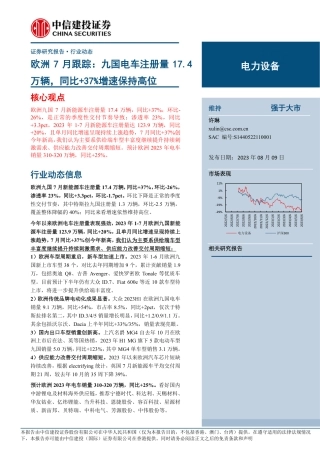 中信建投：九国电车注册量17.4万辆，同比+37%增速保持高位