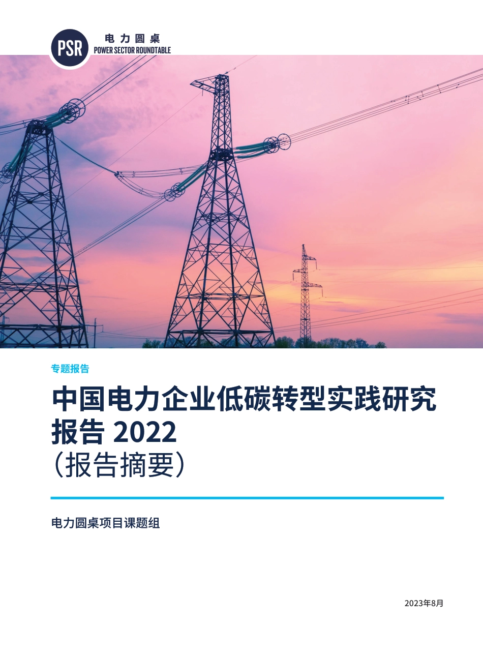 中国电力企业低碳转型实践研究报告2022-中电联电力发展研究院_第1页