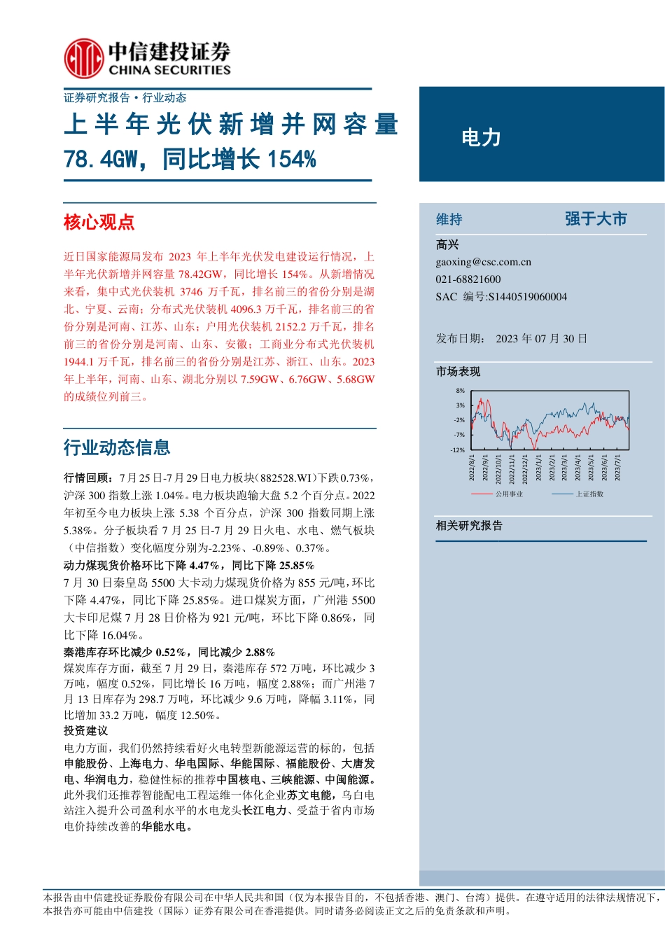 中信建投：上半年光伏新增并网容量78.4GW，同比增长154%_第1页
