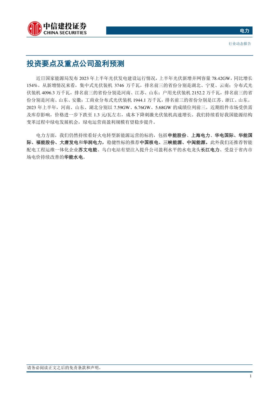 中信建投：上半年光伏新增并网容量78.4GW，同比增长154%_第3页