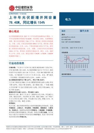 中信建投：上半年光伏新增并网容量78.4GW，同比增长154%
