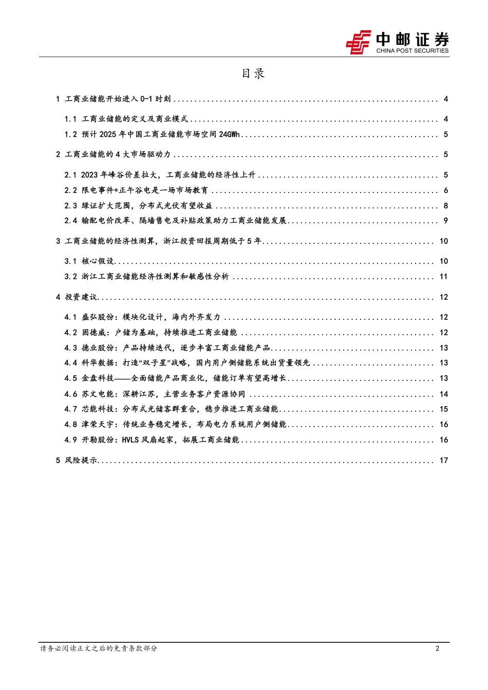 中邮证券：工商业储能经济性提升，有望进入快速成长期_第2页