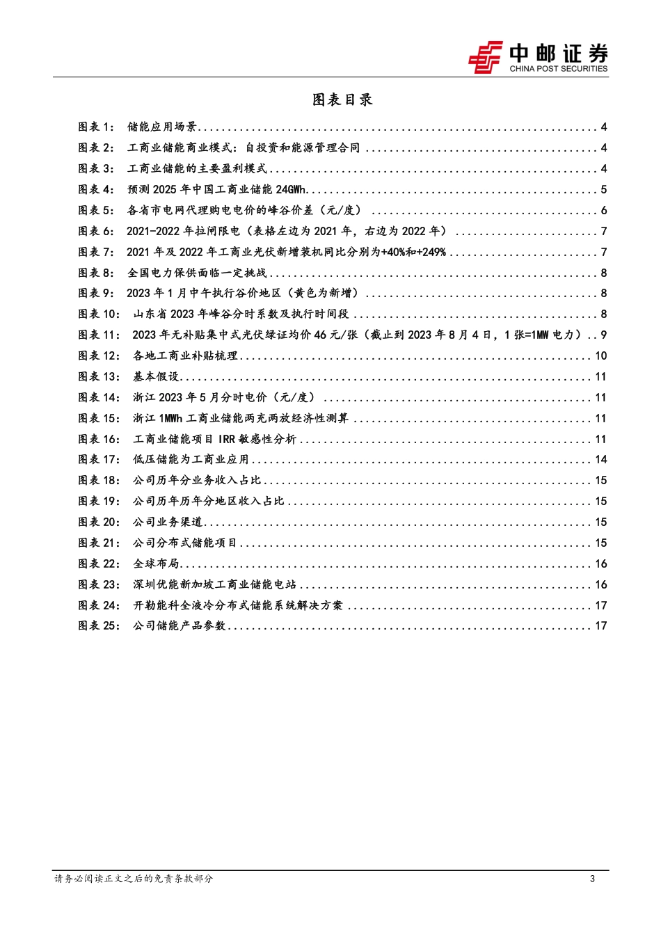 中邮证券：工商业储能经济性提升，有望进入快速成长期_第3页