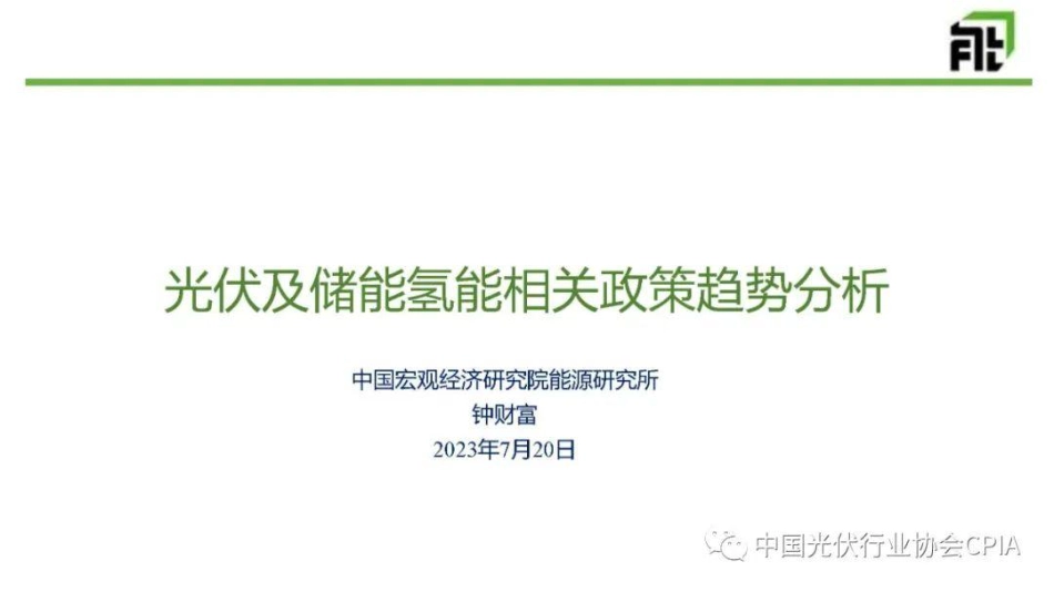 光伏发电及储氢政策趋势分析--宏观院 钟财富_第1页