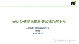 光伏发电及储氢政策趋势分析--宏观院 钟财富