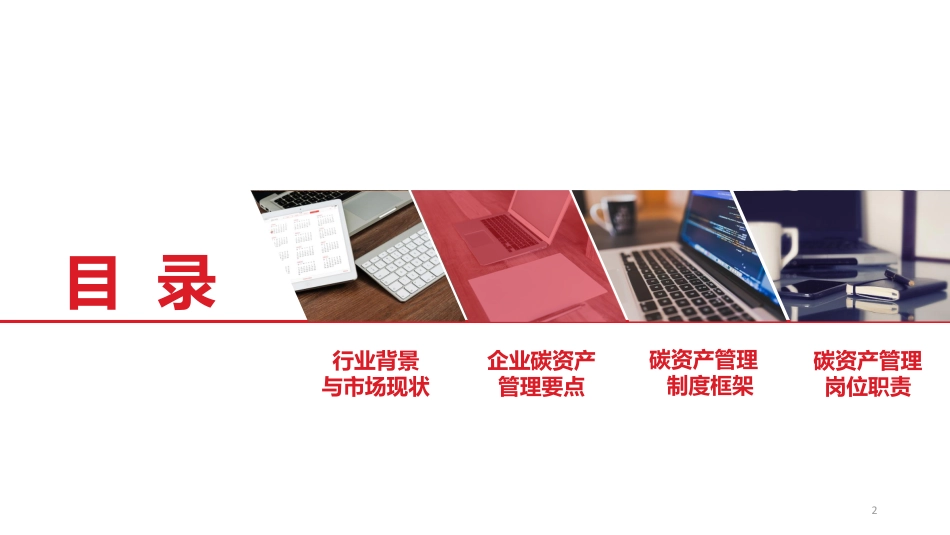 企业碳资产管理办法编制指引_第2页