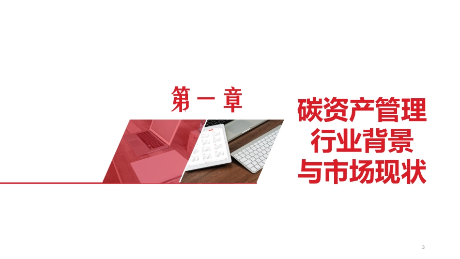 企业碳资产管理办法编制指引_第3页