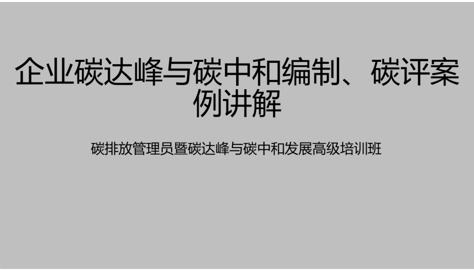 企业碳达峰与碳中和编制、碳评案例讲解-52页_第1页