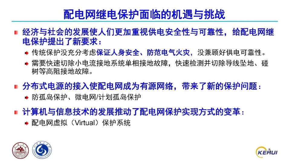 配电网继电保护热点技术问题与挑战--山东理工 徐丙垠_第3页