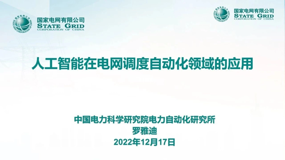 人工智能在电网调度自动化领域的应用--电科院 罗雅迪_第1页