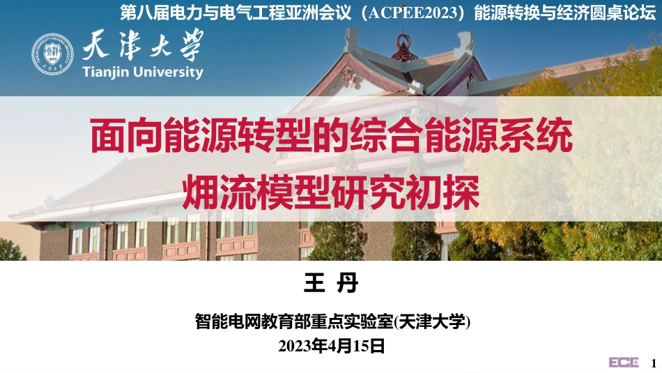 面向能源转型的综合系统㶲流模型研究初探_第1页
