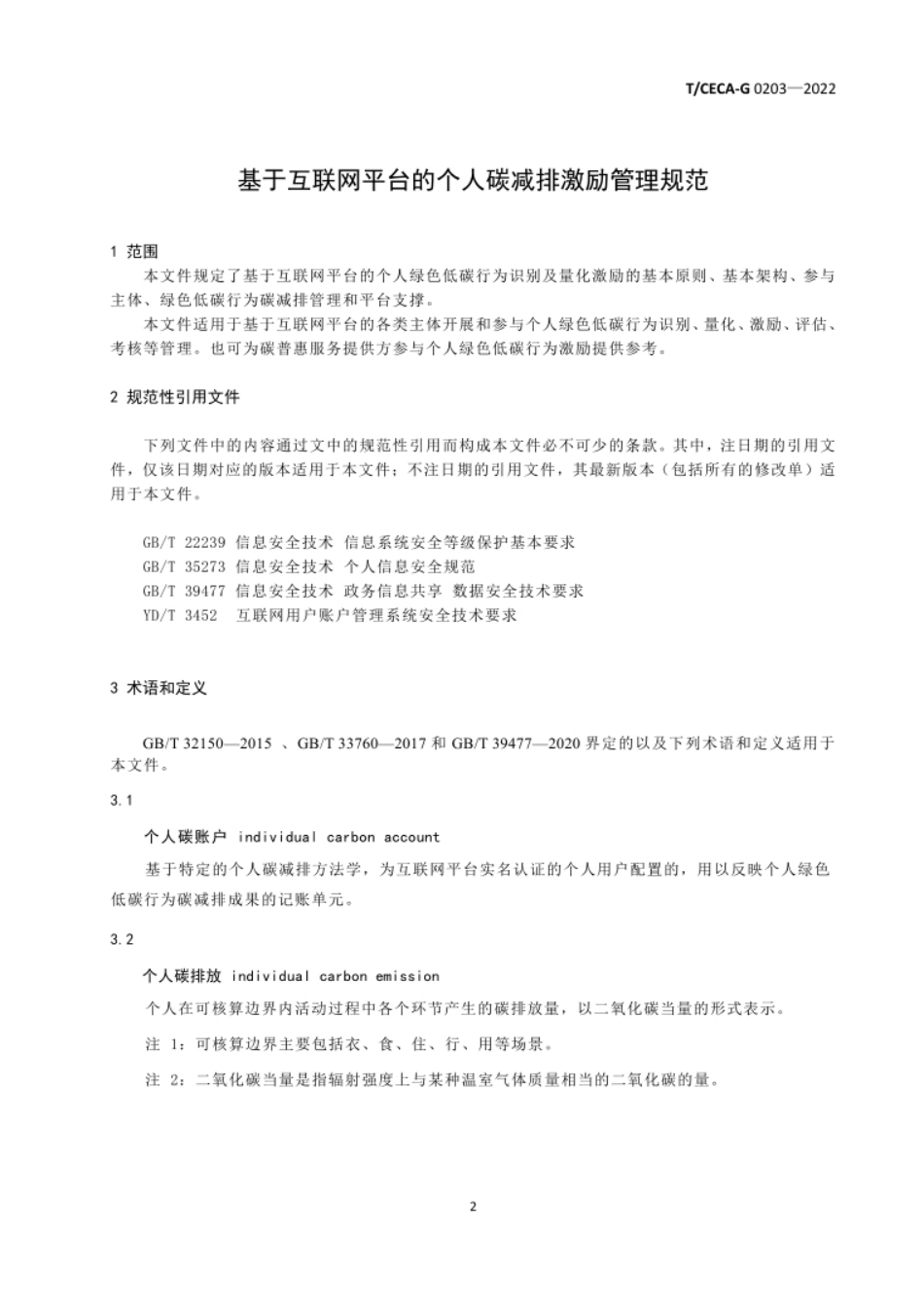基于互联网平台的个人碳减排激励管理规范（TCECA-G 0203—2022）--中节能团标_第2页