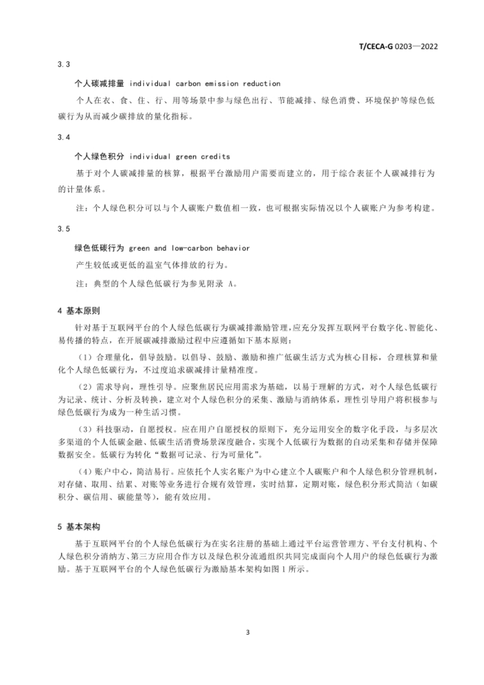 基于互联网平台的个人碳减排激励管理规范（TCECA-G 0203—2022）--中节能团标_第3页