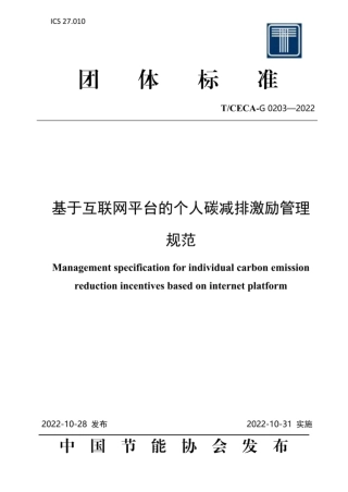 基于互联网平台的个人碳减排激励管理规范（TCECA-G 0203—2022）--中节能团标