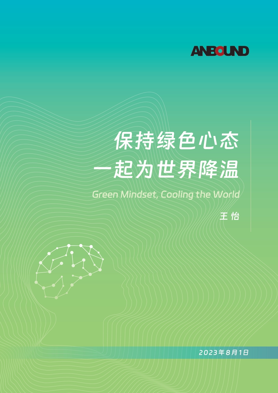 《保持绿色心态，一起为世界降温》-7页_第1页