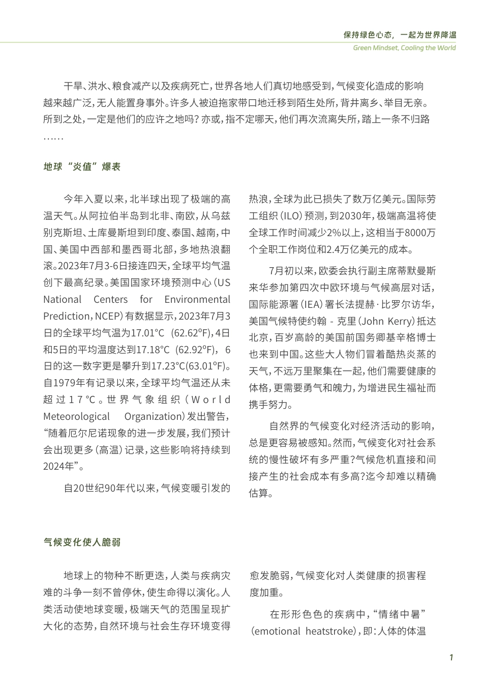 《保持绿色心态，一起为世界降温》-7页_第2页