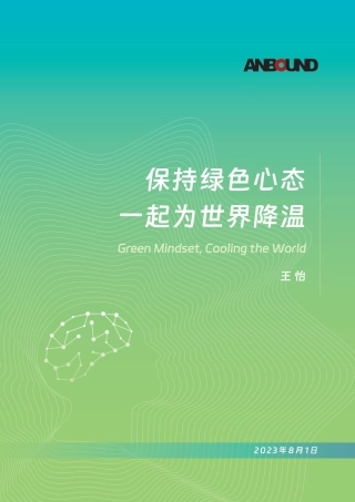 《保持绿色心态，一起为世界降温》-7页