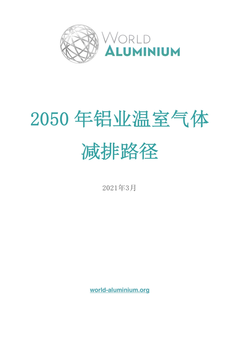 2050年铝业温室气体排放路径--国际铝业协会_第1页