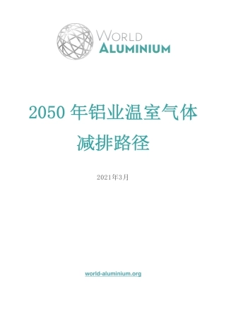 2050年铝业温室气体排放路径--国际铝业协会