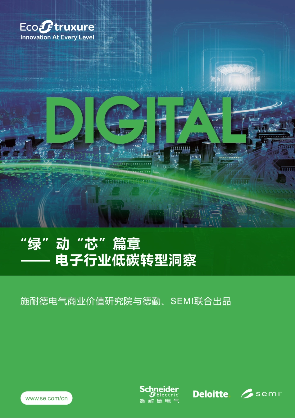 “绿”动“芯”篇章-电子行业低碳转型洞察报告-施耐德&德勤&国际半导体产业协会_第1页
