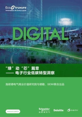 “绿”动“芯”篇章-电子行业低碳转型洞察报告-施耐德&德勤&国际半导体产业协会