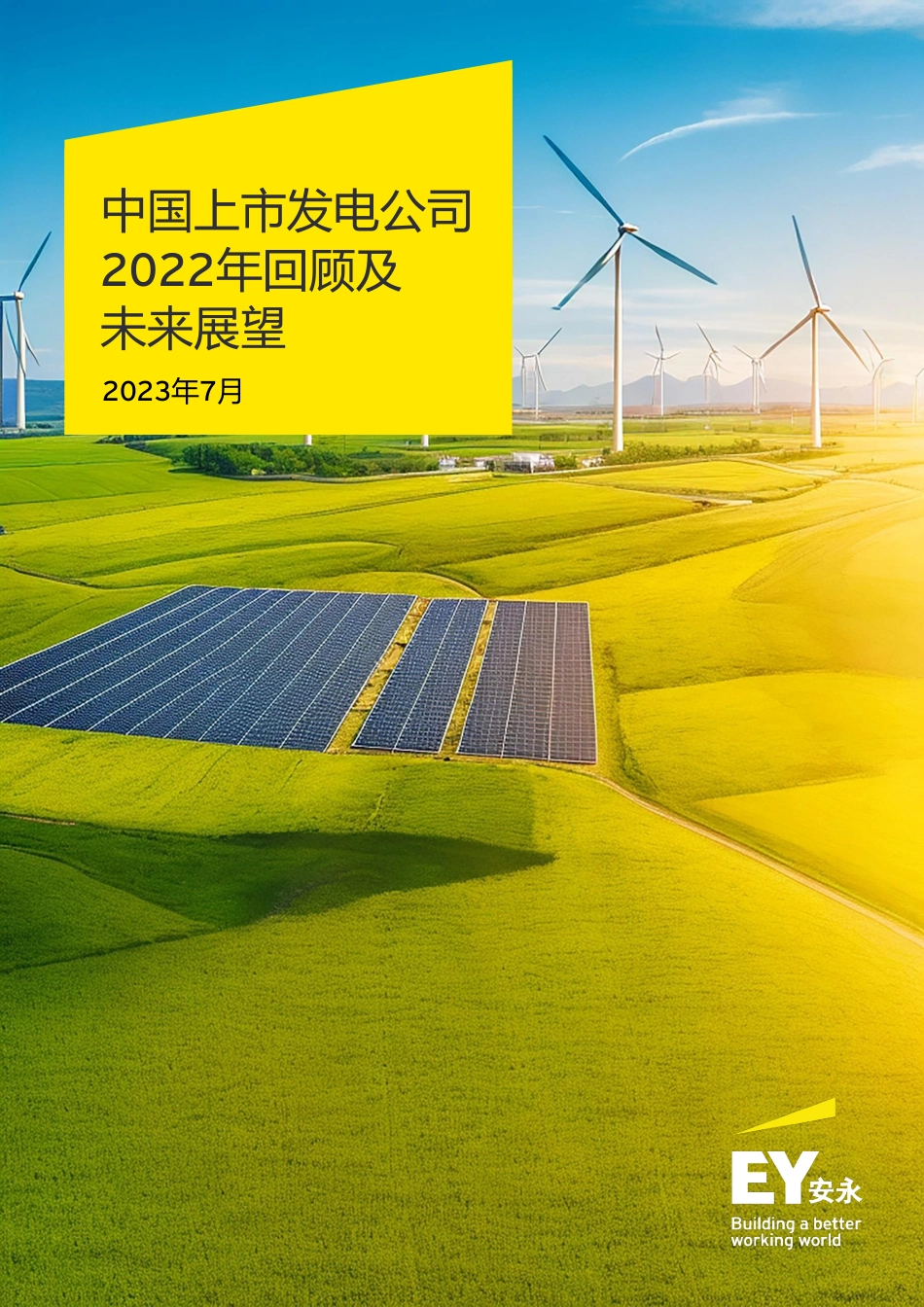 EY+中国上市发电公司2022年回顾及未来展望-62页_第1页