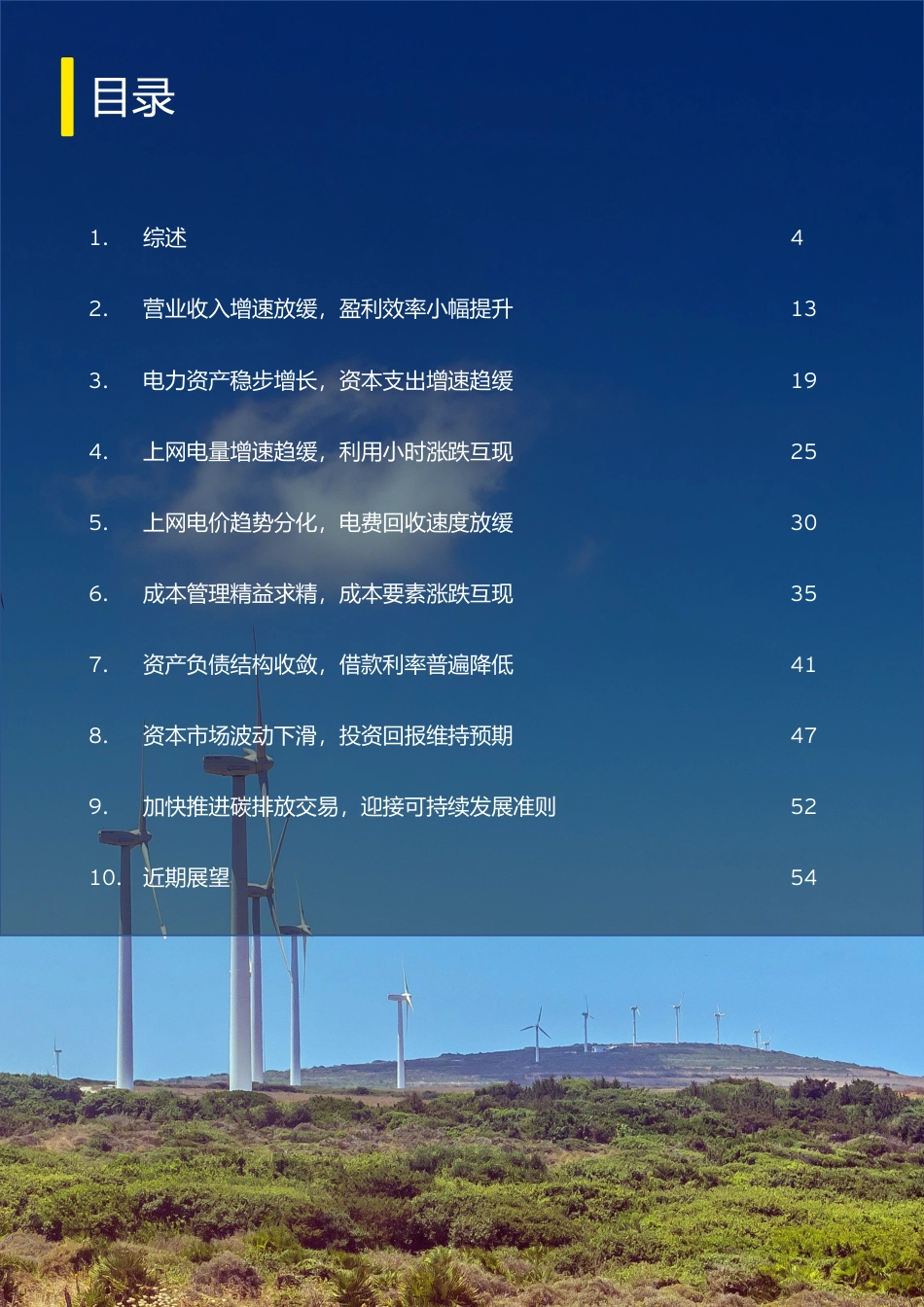 EY+中国上市发电公司2022年回顾及未来展望-62页_第2页