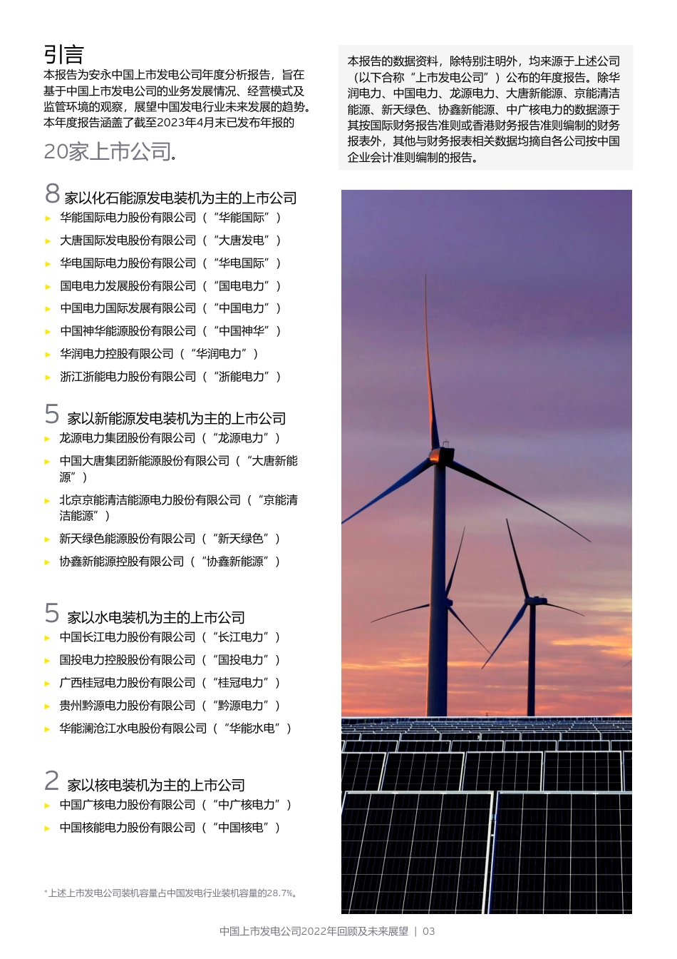 EY+中国上市发电公司2022年回顾及未来展望-62页_第3页