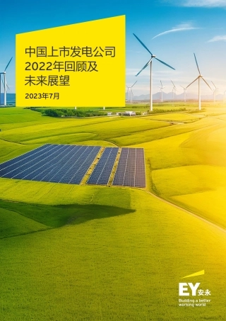 EY+中国上市发电公司2022年回顾及未来展望-62页