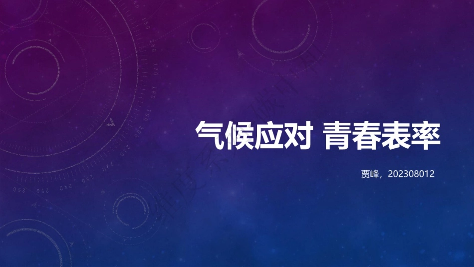 气候应对 青春表率---生态环境部宣传教育中心主任 贾峰 2023.08.12_第1页