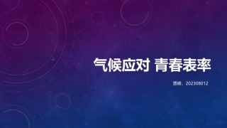 气候应对 青春表率---生态环境部宣传教育中心主任 贾峰 2023.08.12