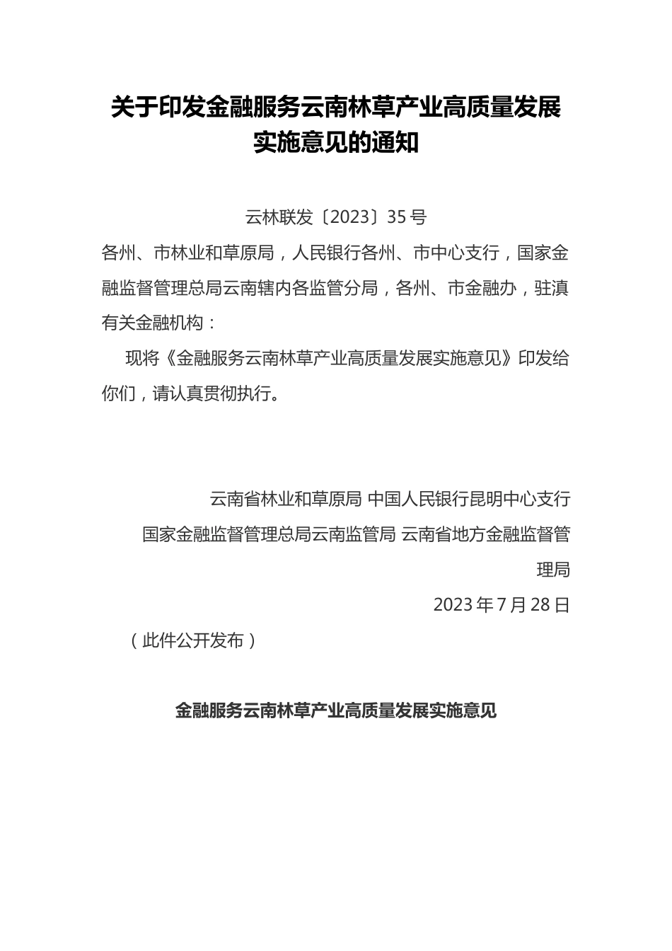 【政策】金融服务云南林草产业高质量发展实施意见_第1页