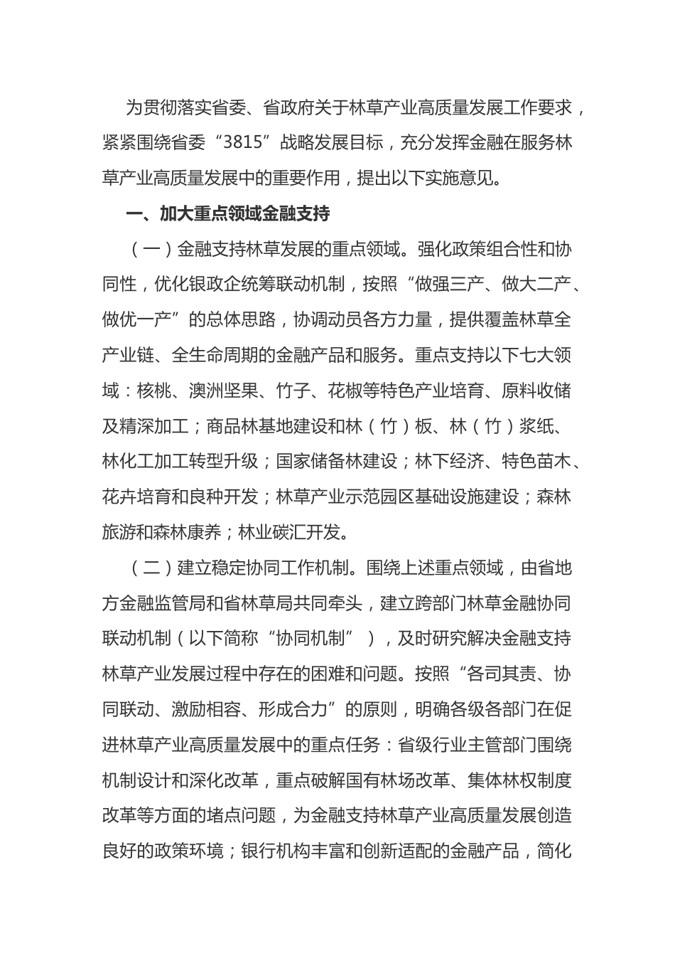 【政策】金融服务云南林草产业高质量发展实施意见_第2页