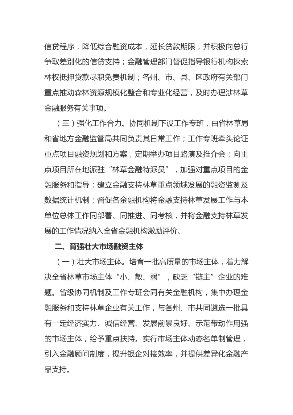 【政策】金融服务云南林草产业高质量发展实施意见_第3页