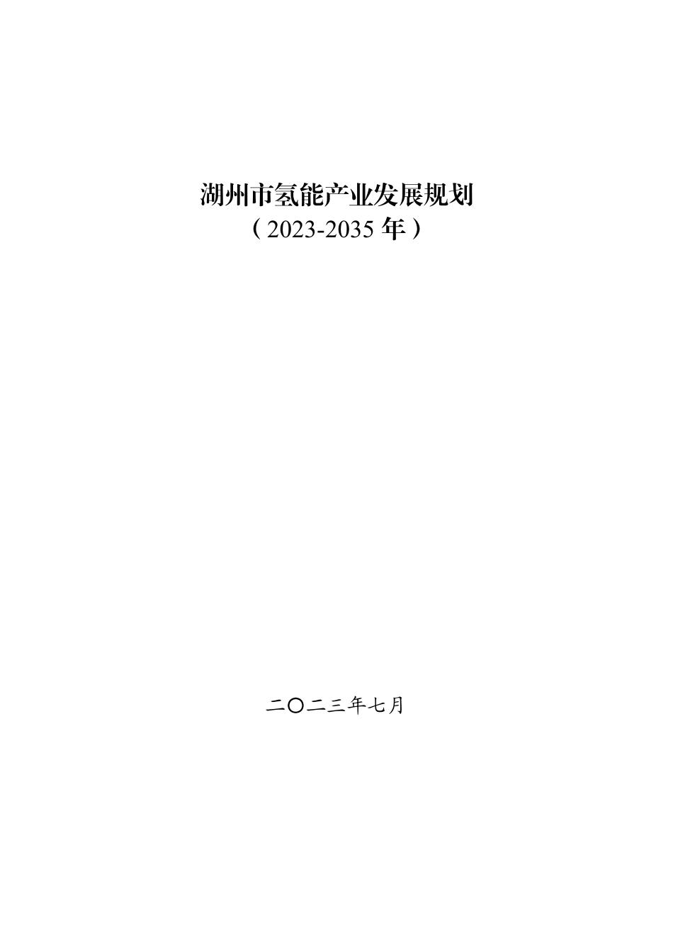 【政策】湖州市氢能产业发展规划（2023-2035年）_第1页