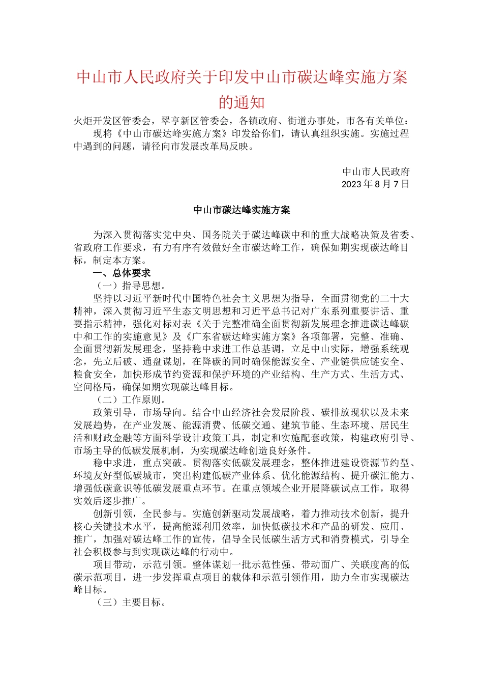 【政策】中山市碳达峰实施方案_第1页