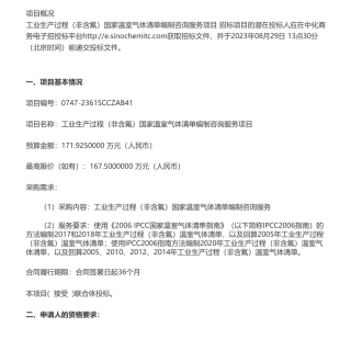 【招标】国家温气清单171.925万-业生产过程（非含氟）国家温室气体清单编制咨询服务项目公开招标公告