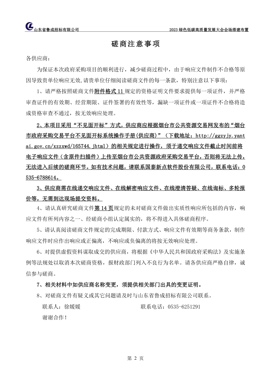 【磋商文件】烟台2023绿色低碳高质量发展大会会场搭建布置_第2页