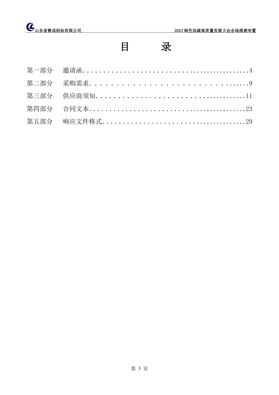 【磋商文件】烟台2023绿色低碳高质量发展大会会场搭建布置_第3页