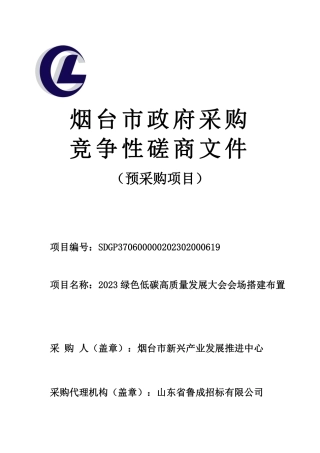 【磋商文件】烟台2023绿色低碳高质量发展大会会场搭建布置