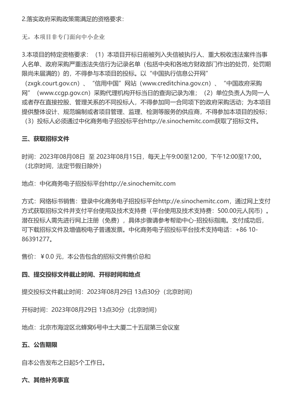 【招标】国家温气清单278.56万元 I 改进和更新国家温室气体清单数据库咨询服务项目公开招标公告_第2页