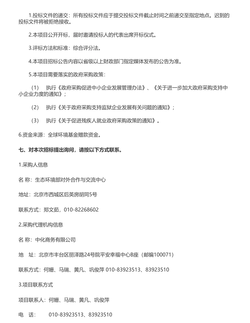 【招标】国家温气清单278.56万元 I 改进和更新国家温室气体清单数据库咨询服务项目公开招标公告_第3页