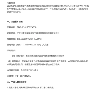 【招标】国家温气清单278.56万元 I 改进和更新国家温室气体清单数据库咨询服务项目公开招标公告