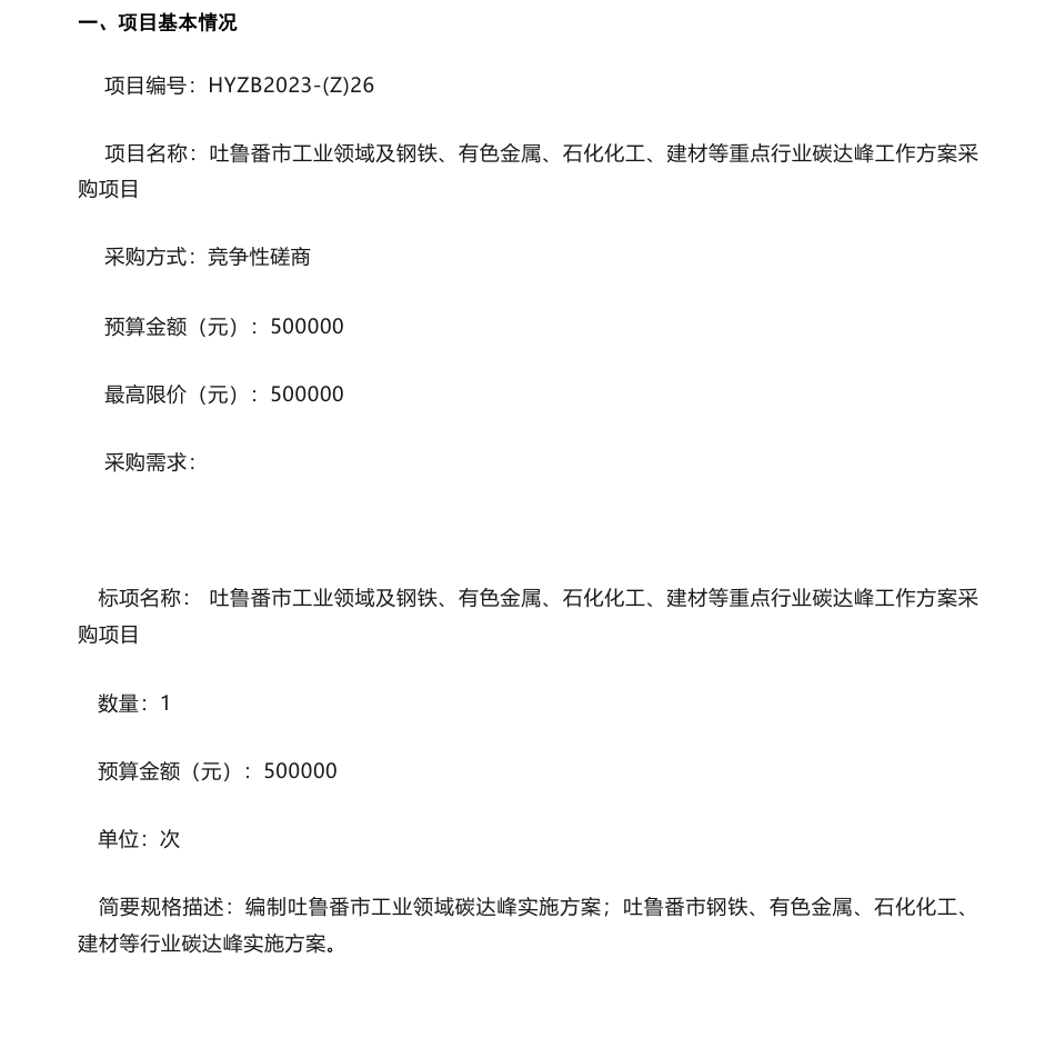 【招标】碳方案50万-吐鲁番市工业领域及钢铁、有色金属、石化化工、建材等重点行业碳达峰工作方案采购项目竞争性磋商公告_第1页